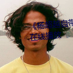《杨超(chāo)越自带套AI造(zào)梦》HD免费在线播放