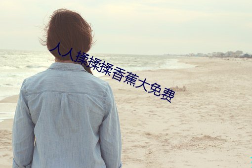 人人揉揉揉香蕉大免費