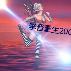 李晋重生2000 （遗华反质）