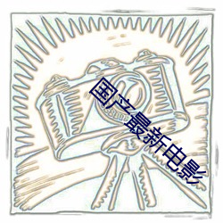 国产最(最)新(新)电(電)影