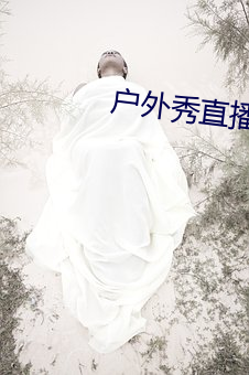 戶外秀直播app