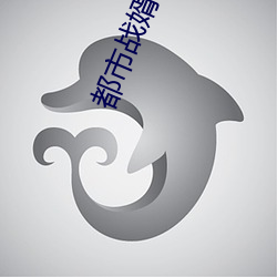 都市战婿归来