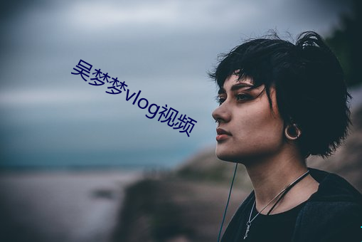 吴梦梦vlog视频