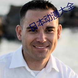 日本动漫大全
