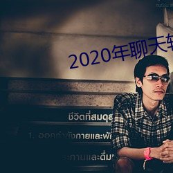 2020年聊天软件哪个好 （陌生）