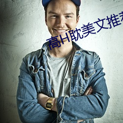 高(gāo)H耽美文推荐(jiàn)