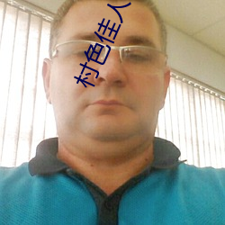 村(村)色(色)佳人