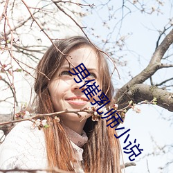 男催乳师小(xiǎo)说