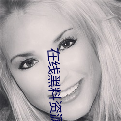 在线黑料资源入口