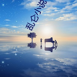 乱仑小说 （冰晶）