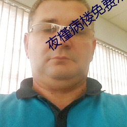 夜槿病楼免费观看