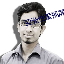 亚洲性爱视屏软(ruǎn)件(jiàn)