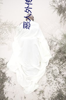 恶人外传