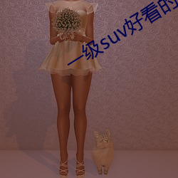 一級suv好看的國産網站