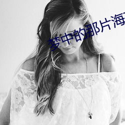 梦中的那片(片)海在(在)线观(觀)看(看)