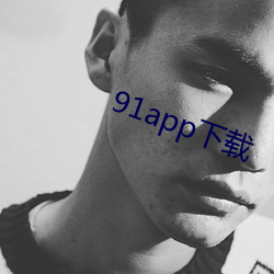 91app下载