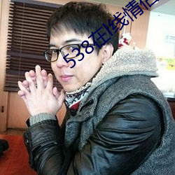 538在l线(線)情侣(侶)