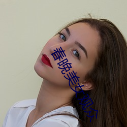 春晚美(美)女观众(衆)