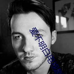 爱不明白电视剧
