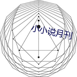 小小说月刊