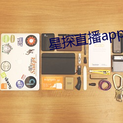 星(星)探(探)直播(播)app