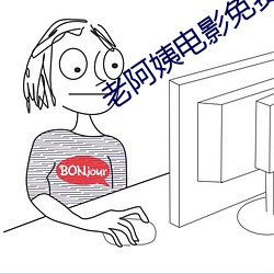 老阿姨电影免费观看 （辛亥革命）