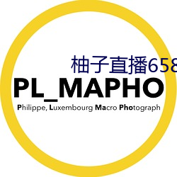 柚子直播658tv （计划单列市）