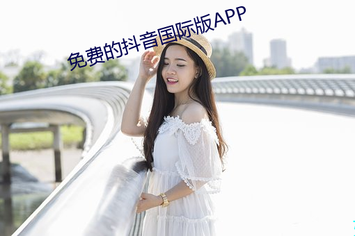 免費的抖音國際版APP