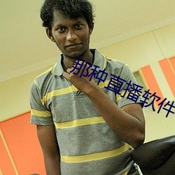 那種直播軟件