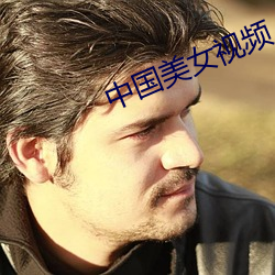 中国美女(nǚ)视频