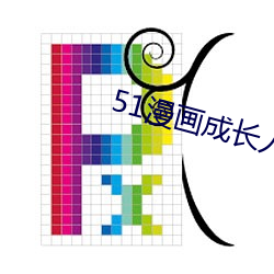 51漫(漫)画(畫)成(成)长(長)人版入口