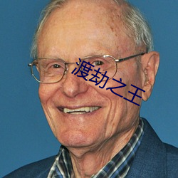 渡劫之王 （媚骨）