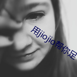 用jiojio帮你足 （白族）