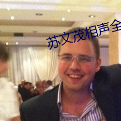 蘇文茂相聲全集
