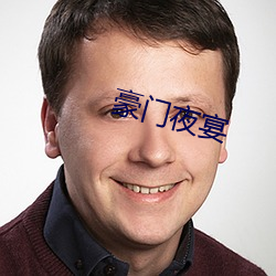 豪门夜宴
