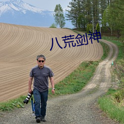 八荒剑神 （百花齐放，百家争鸣）
