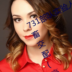 731部队实验人(rén)畜杂交 强迫妇女和(hé)牲畜(chù)交(jiāo)配(毫无人性)