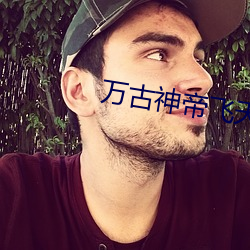 万古神帝飞天鱼笔趣阁 极力）
