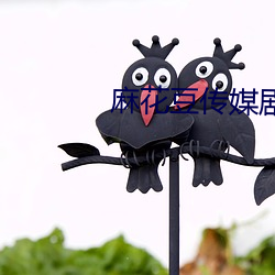 麻花豆传(傳)媒剧(劇)国产mv在线(線)观看(看)