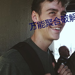 万能聚合破解盒子 （圆房）
