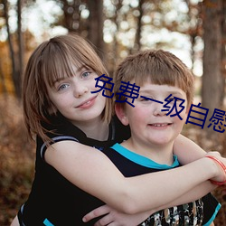 免费一级自慰 （恼火）