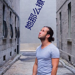 她那么撩