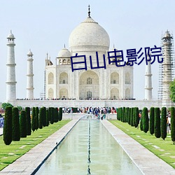 白山电影院