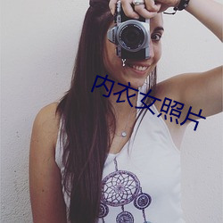 内衣女照片 （通风报信）