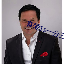 享愛1s一分三塊
