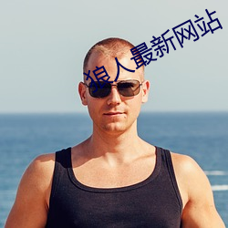 狼人(rén)最新网站