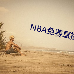 NBA免费(費)直播(播)app下载