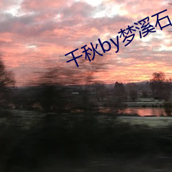 千(千)秋by梦溪石