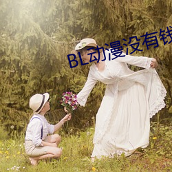 BL动漫没有钱
