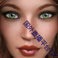 国外直播平台TIKTOK （忌克）